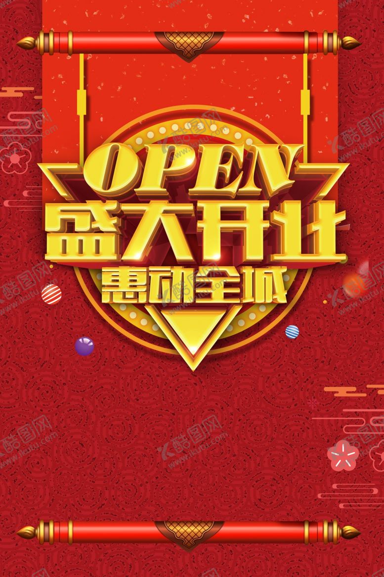 编号：43812709261727179229【酷图网】源文件下载-盛大开业图片