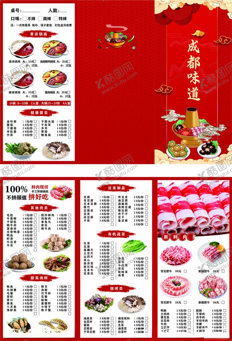 编号：41428509141517357693【酷图网】源文件下载-火锅菜单