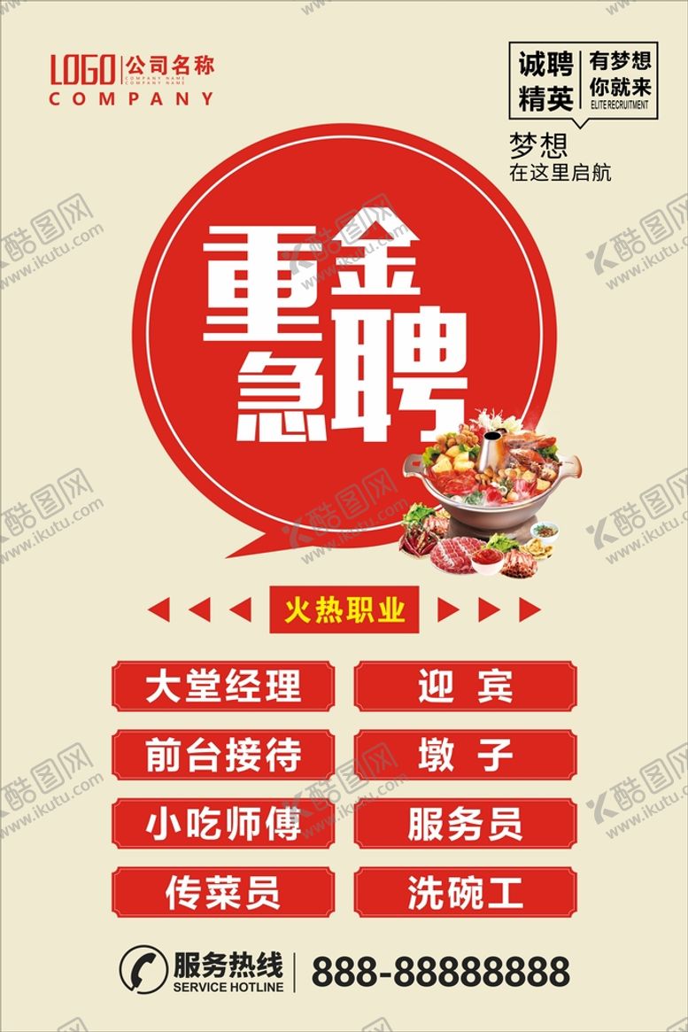 编号：11544512050541096820【酷图网】源文件下载-火锅招聘