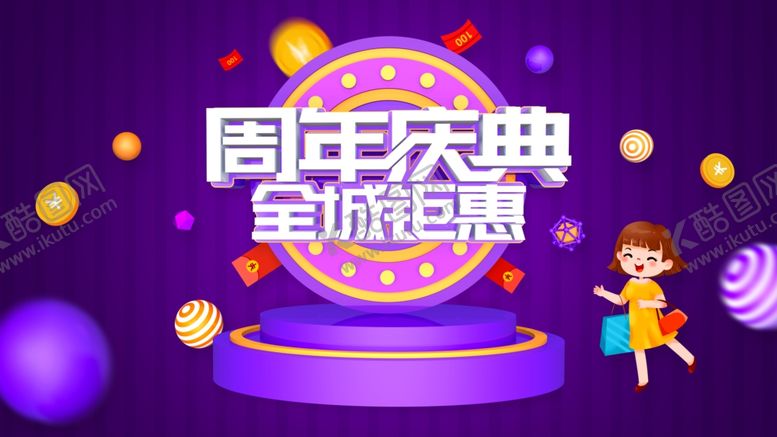 编号：29082409230204405091【酷图网】源文件下载-周年庆典