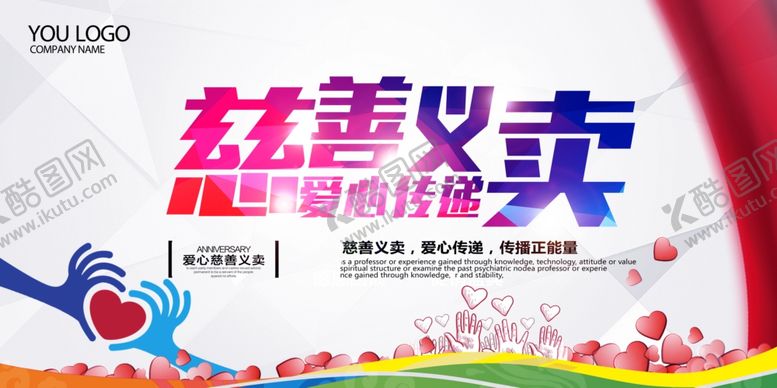 编号：99490306291407241720【酷图网】源文件下载-慈善活动展板