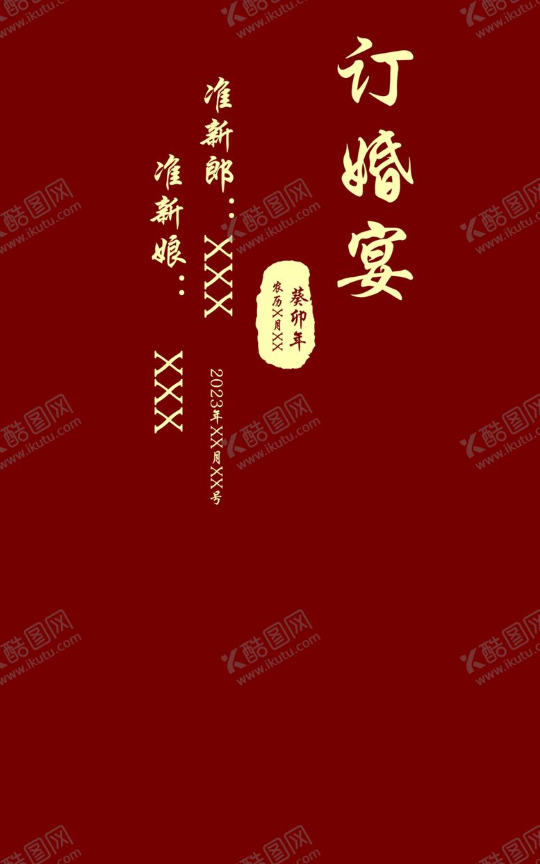 编号：56811512131025385145【酷图网】源文件下载-订婚宴