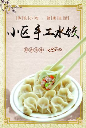 手工水饺饭店餐厅宣传单海报馄饨
