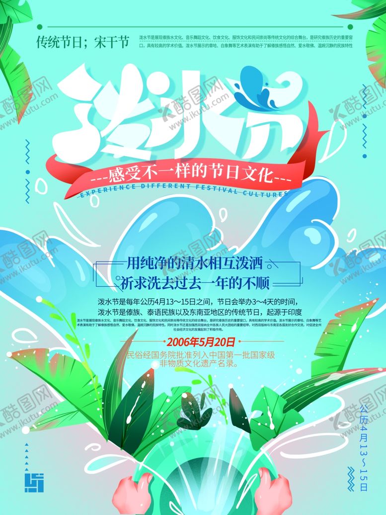 编号：73252910310425362315【酷图网】源文件下载-泼水节