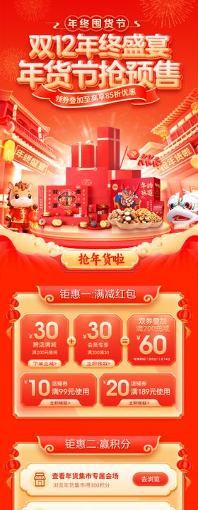 双12年终盛宴年货季节抢预售电商首页