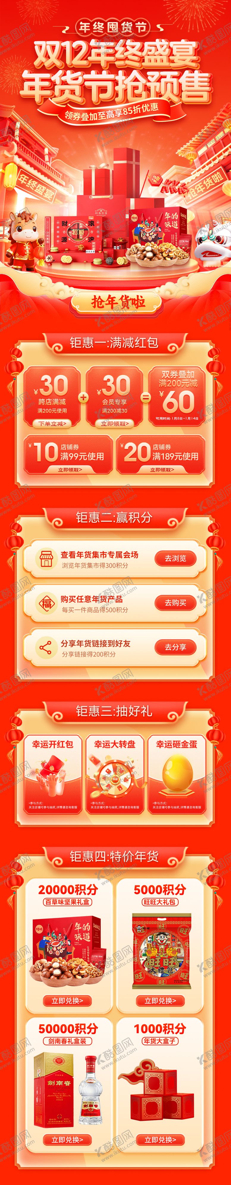 编号：66373612041257592642【酷图网】源文件下载-双12年终盛宴年货季节抢预售电商首页