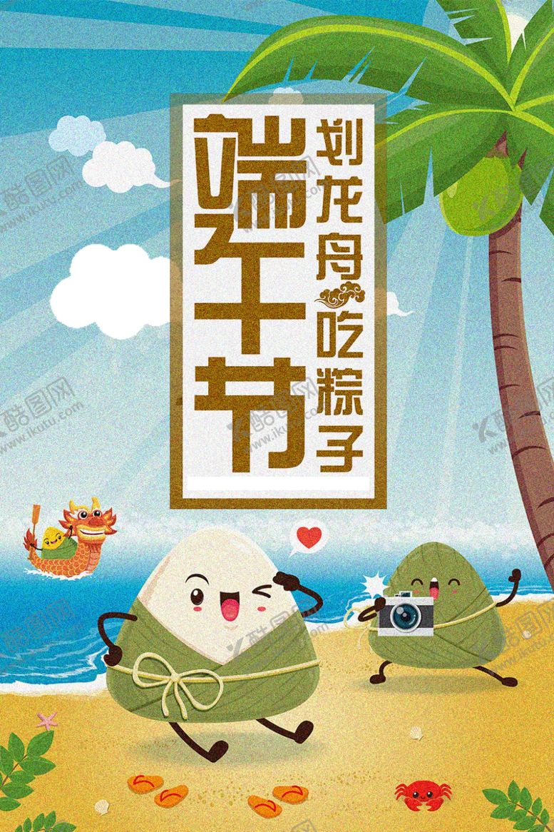 编号：54692710152123345199【酷图网】源文件下载-端午节