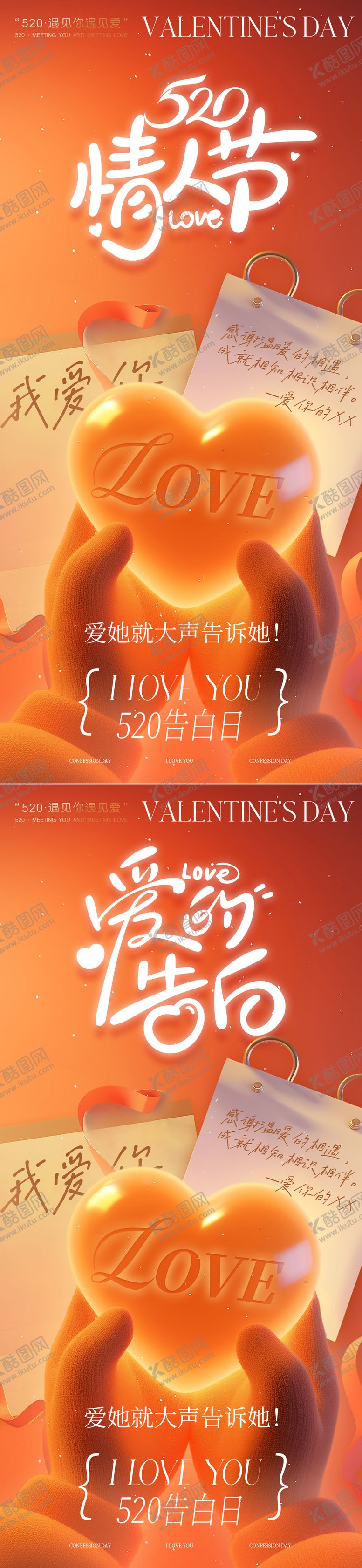 编号：81927305010052236385【酷图网】源文件下载-情人节520海报