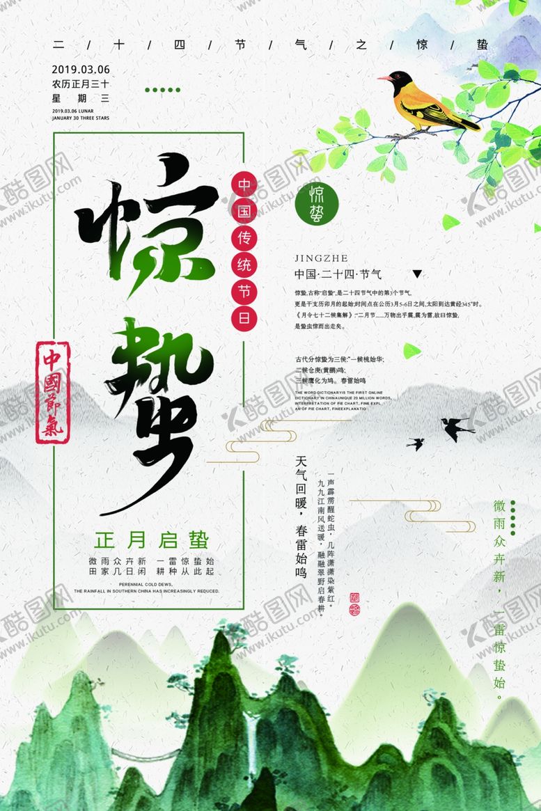 编号：54339906272116248992【酷图网】源文件下载-绿色中国风惊蛰海报设计