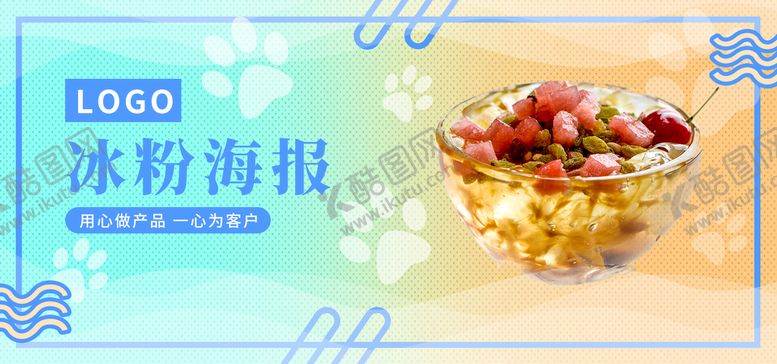 编号：09623709210942143580【酷图网】源文件下载-冰粉海报