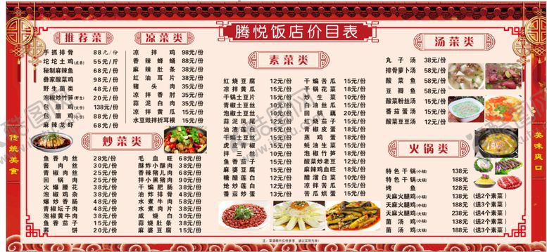编号：40987111050001388994【酷图网】源文件下载-饭店价目表