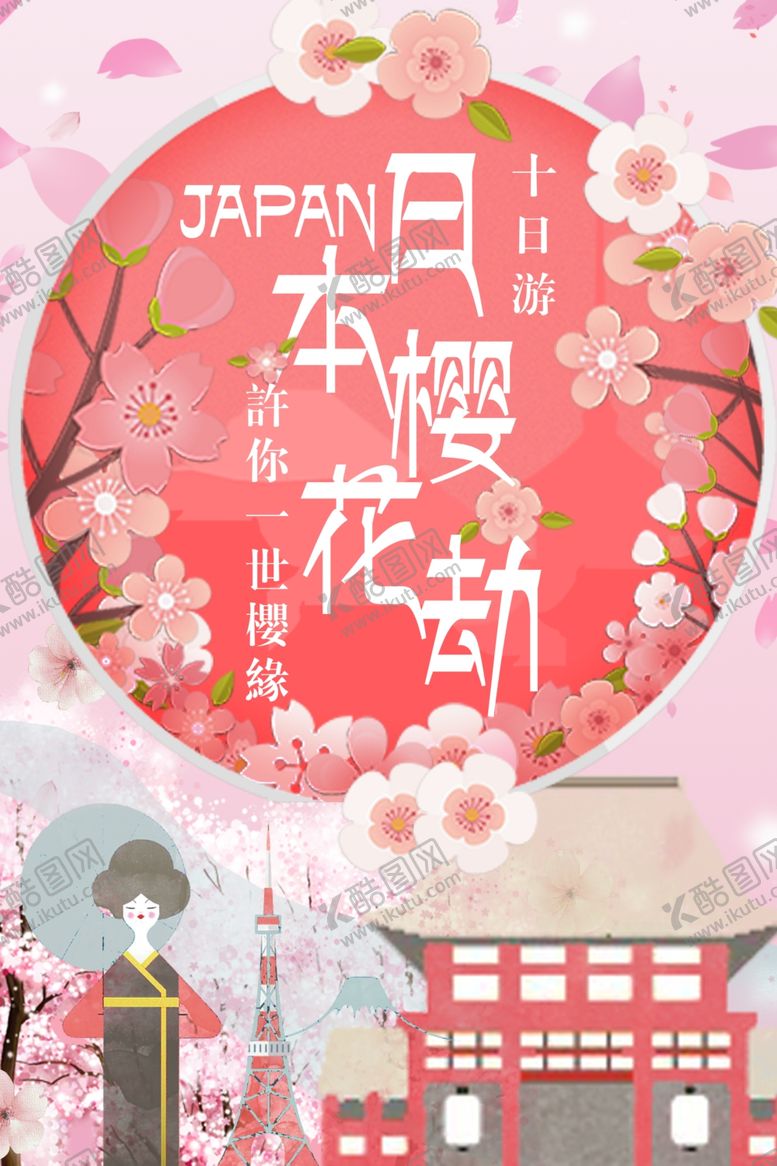编号：71568405011023447739【酷图网】源文件下载-樱花节海报