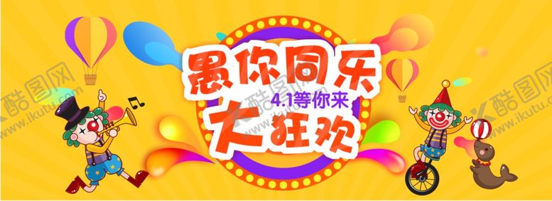 编号：57660606281149191933【酷图网】源文件下载-愚你同乐大狂欢