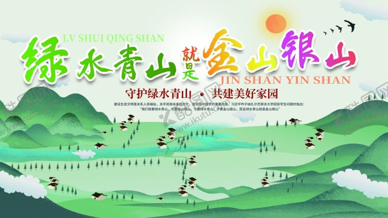 编号：39557609250211537312【酷图网】源文件下载-绿水青山绿色家园