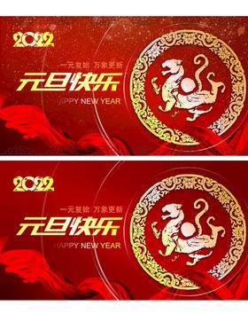 编号：41870909231435553071【酷图网】源文件下载-简约红色2022元旦新年海报