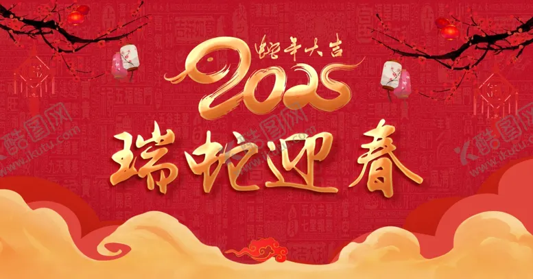 编号：27650002251041269391【酷图网】源文件下载-春节海报