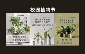 校园植物节