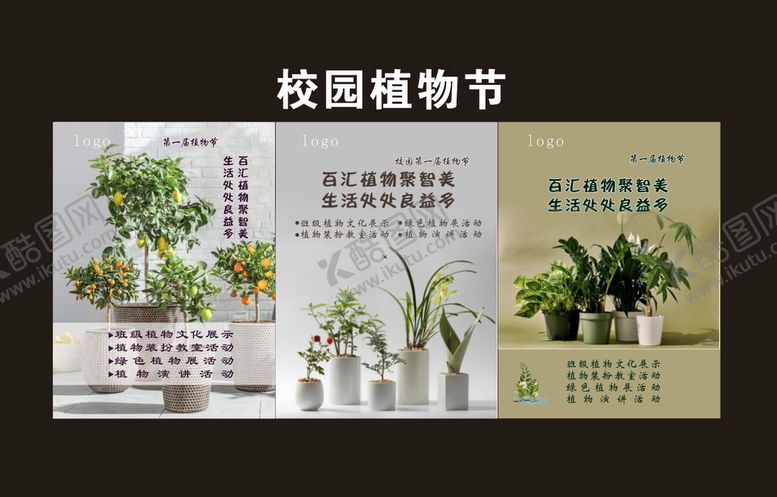 编号：62266910272324184241【酷图网】源文件下载-校园植物节