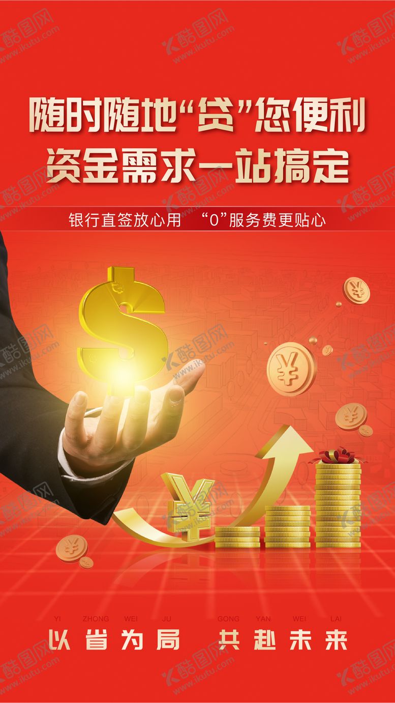 编号：84241312052032034060【酷图网】源文件下载-金融海报
