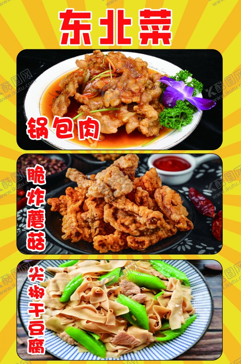 编号：41967312110119089456【酷图网】源文件下载-东北菜锅包肉小酥肉