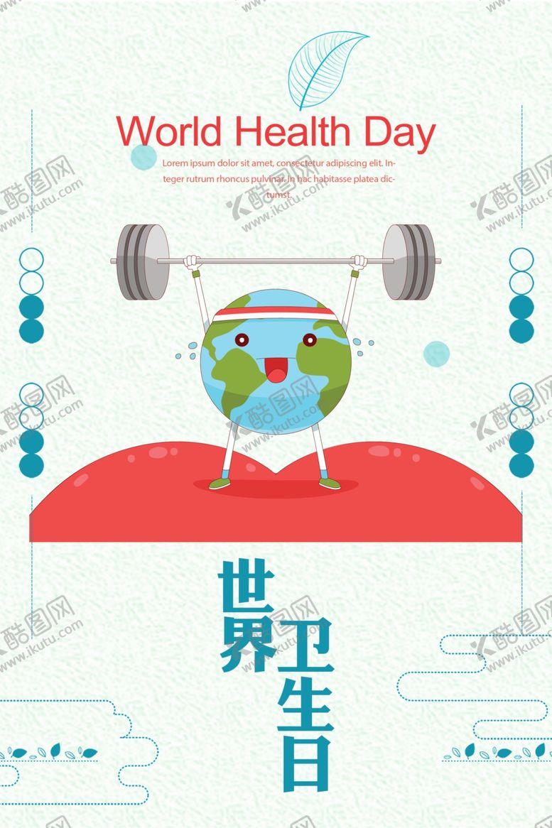 编号：32871207061202338162【酷图网】源文件下载-世界卫生日