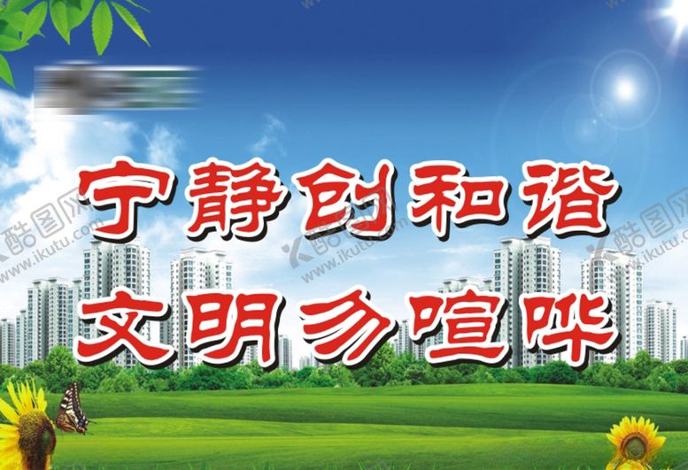 编号：66066509270348023428【酷图网】源文件下载-宁静创和谐文明勿喧哗