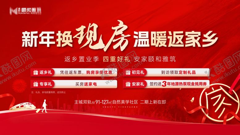 编号：35761201281250029304【酷图网】源文件下载-地产返乡置业钜惠四重礼海报展板