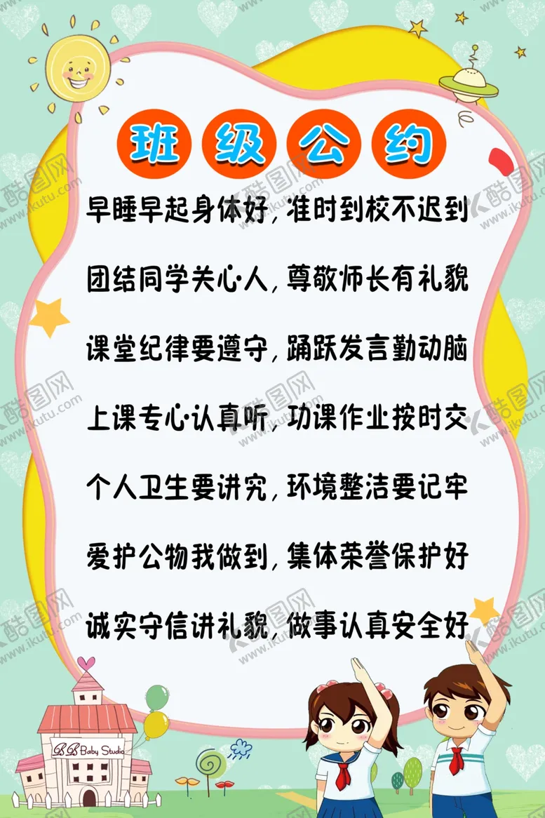 编号：76391512291924002280【酷图网】源文件下载-班级公约