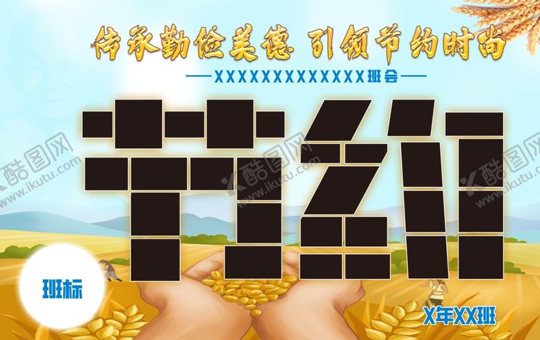 编号：89949501280437267716【酷图网】源文件下载-节约