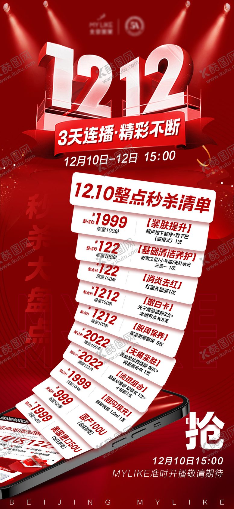 编号：83798511250421104392【酷图网】源文件下载-双12促销海报