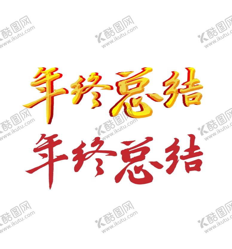 编号：38253904201836151091【酷图网】源文件下载-年终总结