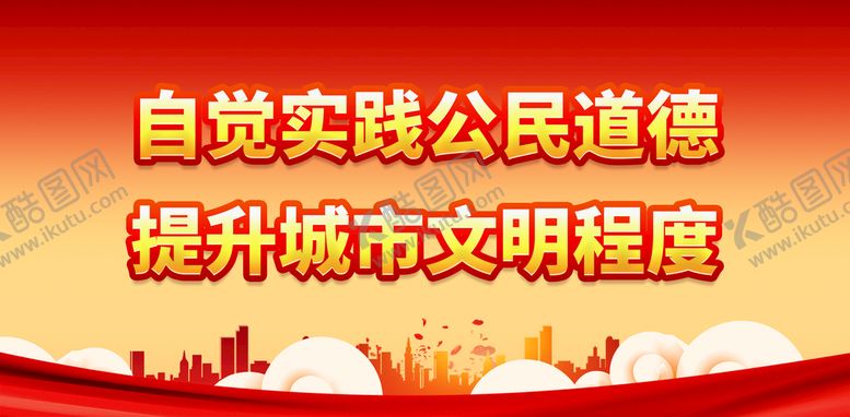 编号：70694310031733042015【酷图网】源文件下载-自觉实践公民道德