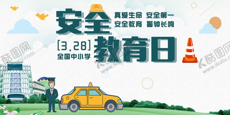 编号：74038509182341500953【酷图网】源文件下载-安全教育日