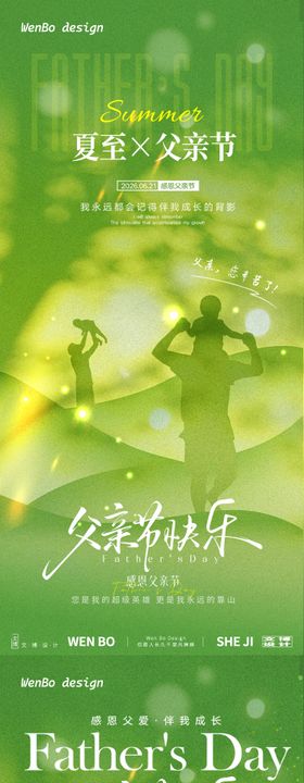 父亲节夏至系列海报