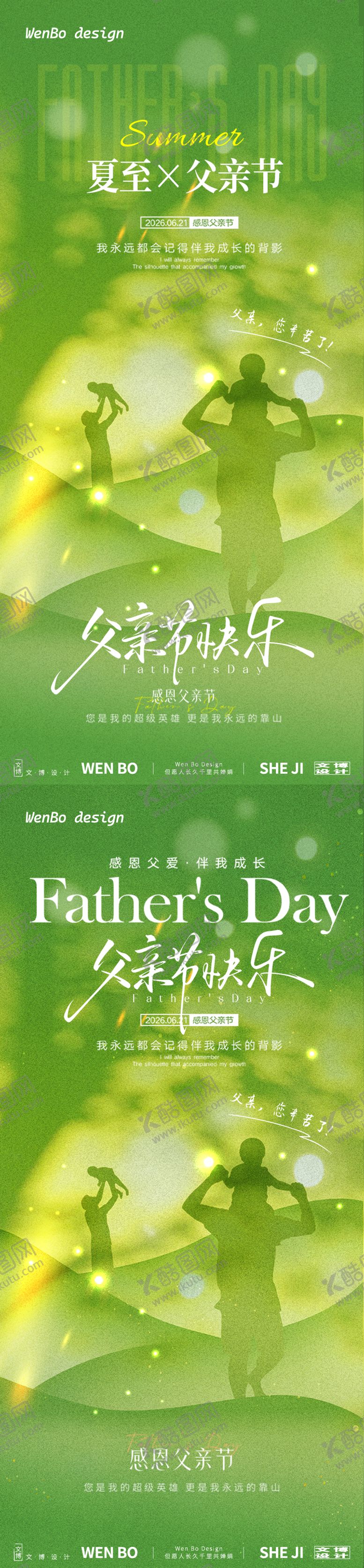 编号：74196506141955091770【酷图网】源文件下载-父亲节夏至系列海报