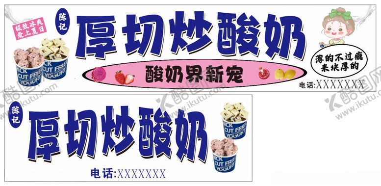 编号：67033702052358212848【酷图网】源文件下载-厚切炒酸奶
