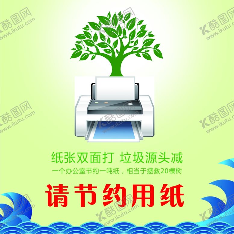 编号：87361309201853439792【酷图网】源文件下载-节约用纸