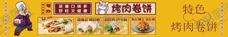 编号：37820102200848075369【酷图网】源文件下载-烤肉卷饼