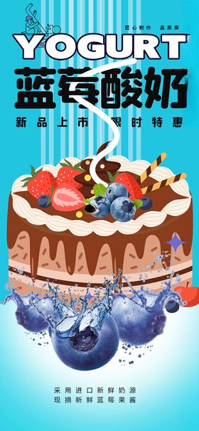 蓝莓酸奶蛋糕促销海报