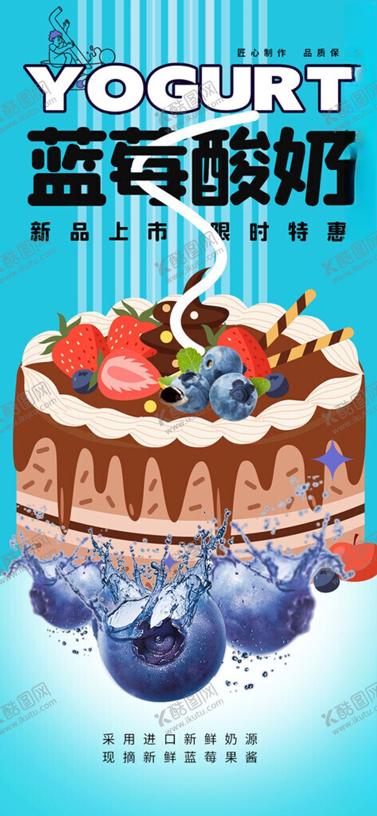 编号：29776411191911488053【酷图网】源文件下载-蓝莓酸奶蛋糕促销海报