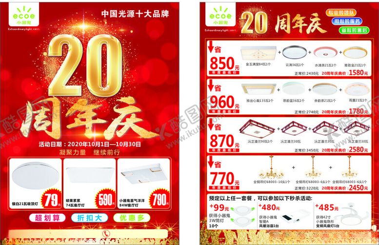 编号：85547801260413343947【酷图网】源文件下载-20周年庆单页