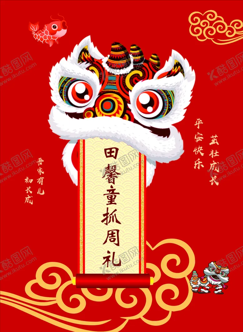 编号：64903810081405387431【酷图网】源文件下载-抓周礼