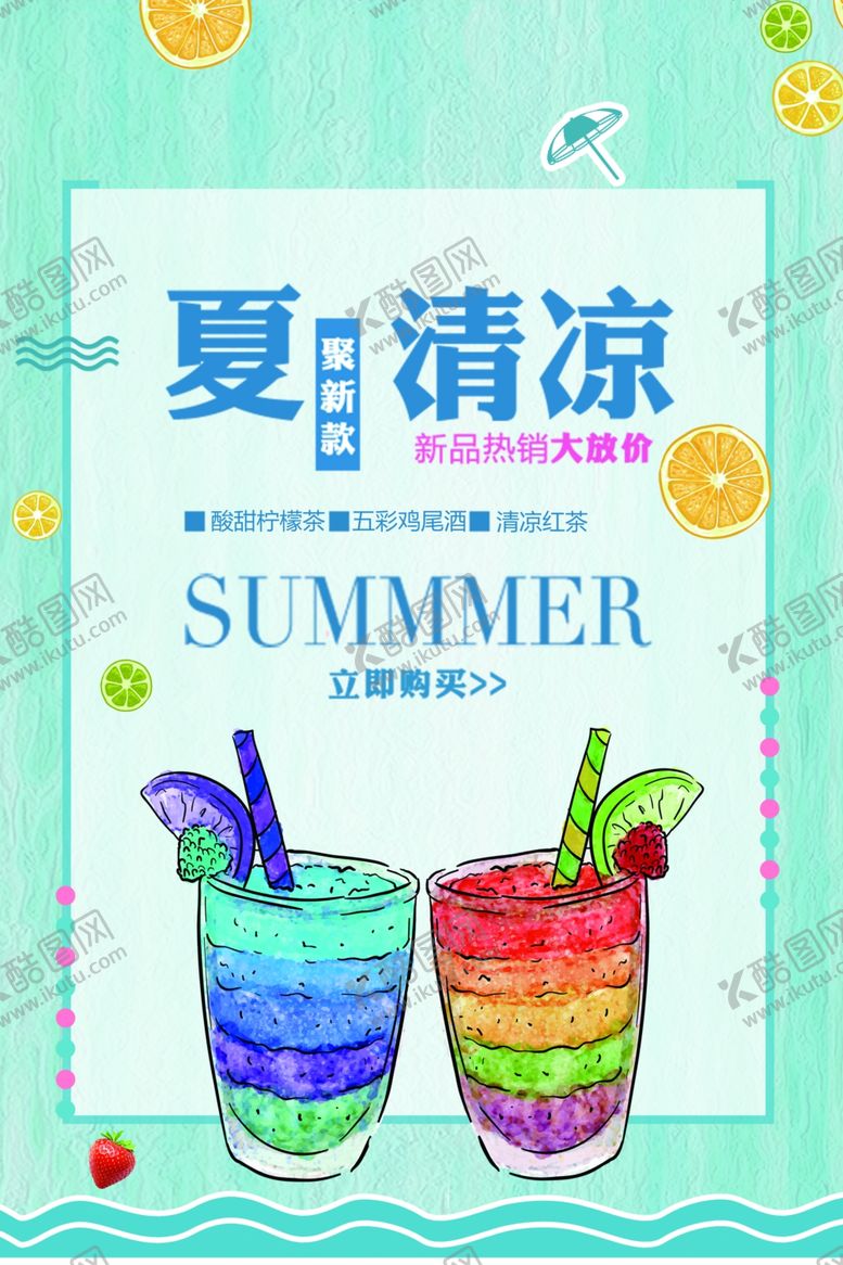 编号：24516010281949513960【酷图网】源文件下载-冷饮