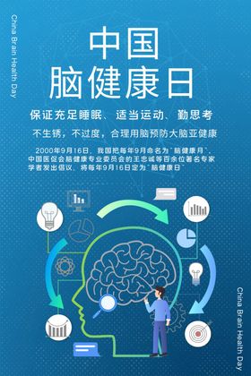 脑健康日