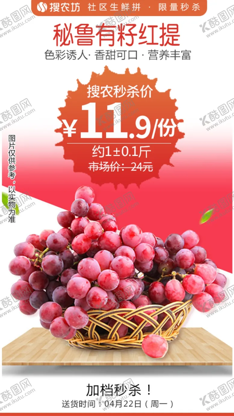 编号：36264304241732599267【酷图网】源文件下载-秘鲁有籽红提秒杀