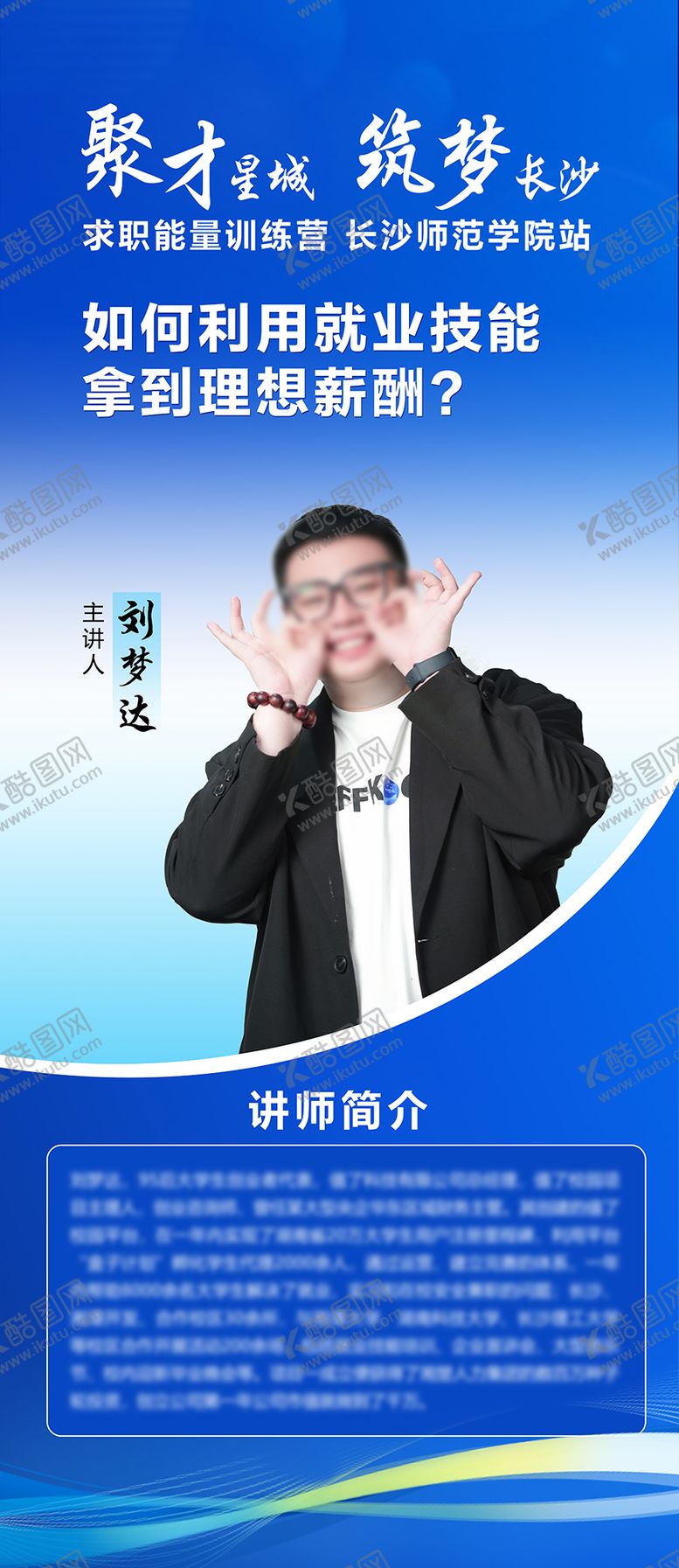 编号：89711412251824432463【酷图网】源文件下载-讲师介绍展架