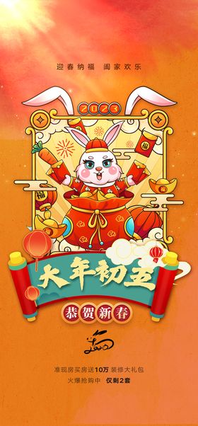 兔年大年初五春节系列海报