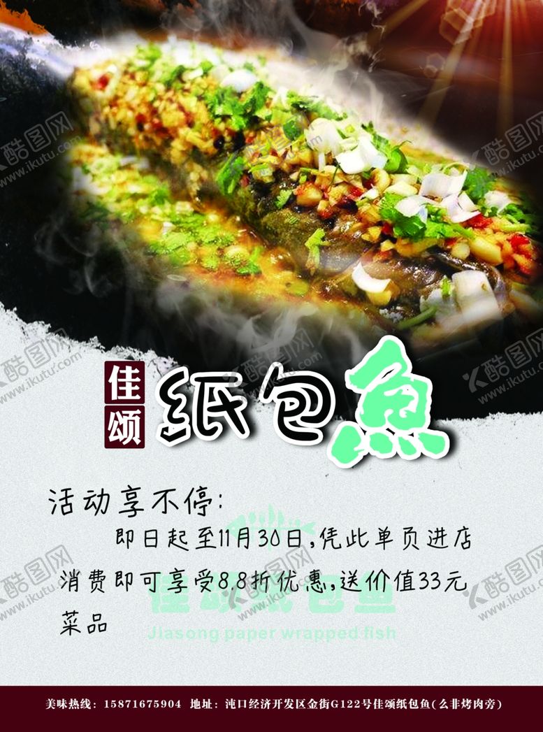 编号：60873509190013587762【酷图网】源文件下载-佳颂纸包鱼宣传单