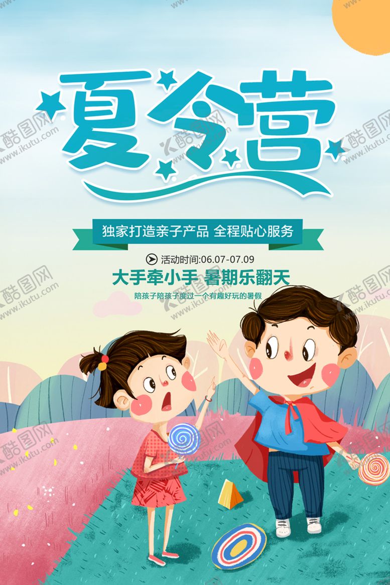编号：58714309210727448047【酷图网】源文件下载- 暑期夏令营