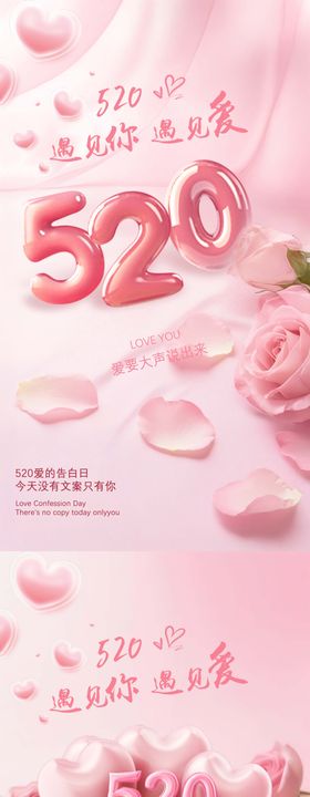 520告白浪漫气氛宣传海报